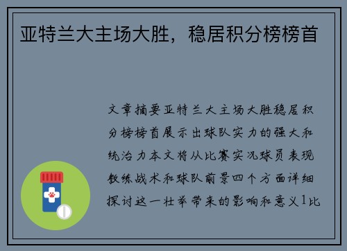 亚特兰大主场大胜，稳居积分榜榜首