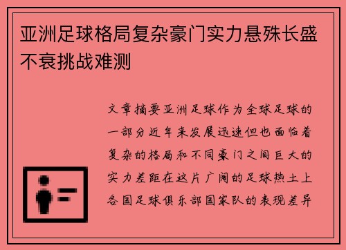 亚洲足球格局复杂豪门实力悬殊长盛不衰挑战难测