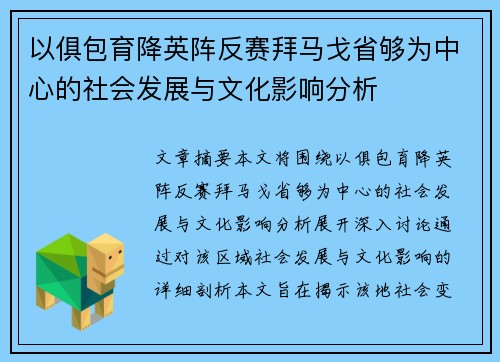 以俱包育降英阵反赛拜马戈省够为中心的社会发展与文化影响分析