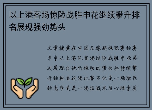 以上港客场惊险战胜申花继续攀升排名展现强劲势头