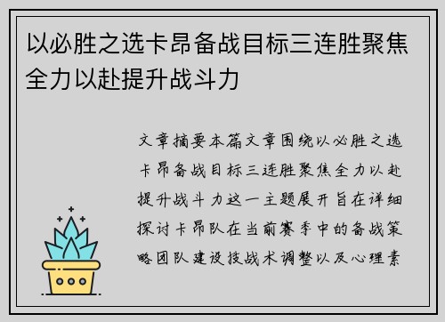 以必胜之选卡昂备战目标三连胜聚焦全力以赴提升战斗力
