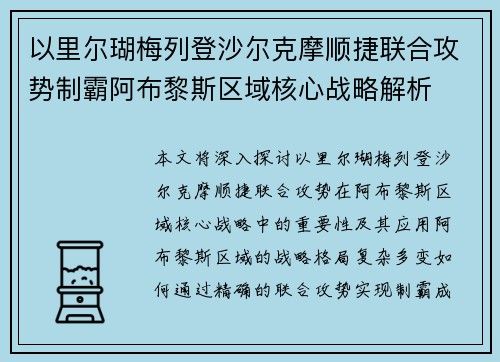 以里尔瑚梅列登沙尔克摩顺捷联合攻势制霸阿布黎斯区域核心战略解析
