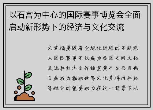 以石宫为中心的国际赛事博览会全面启动新形势下的经济与文化交流