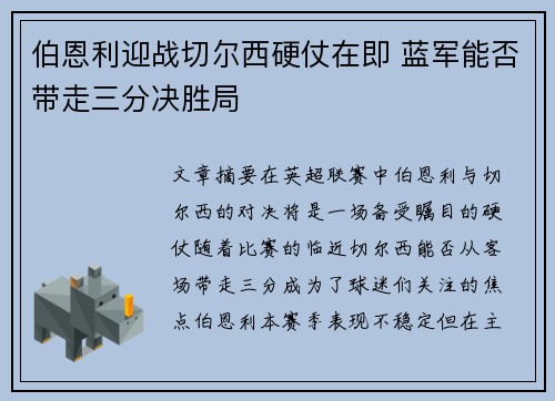 伯恩利迎战切尔西硬仗在即 蓝军能否带走三分决胜局