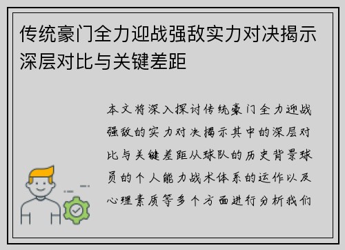 传统豪门全力迎战强敌实力对决揭示深层对比与关键差距