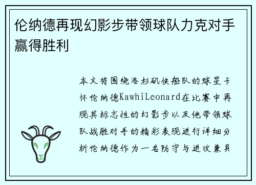 伦纳德再现幻影步带领球队力克对手赢得胜利