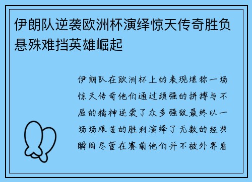 伊朗队逆袭欧洲杯演绎惊天传奇胜负悬殊难挡英雄崛起