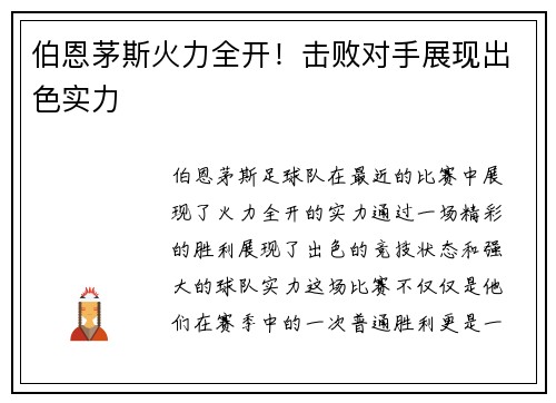 伯恩茅斯火力全开！击败对手展现出色实力
