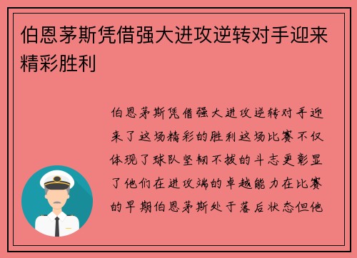 伯恩茅斯凭借强大进攻逆转对手迎来精彩胜利