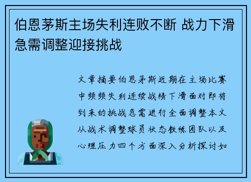 伯恩茅斯主场失利连败不断 战力下滑急需调整迎接挑战