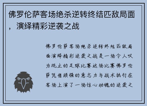 佛罗伦萨客场绝杀逆转终结匹敌局面，演绎精彩逆袭之战