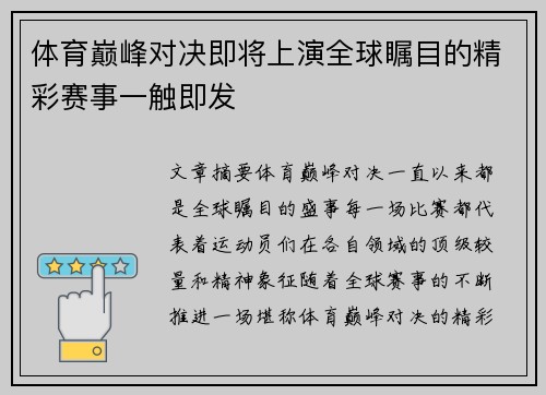 体育巅峰对决即将上演全球瞩目的精彩赛事一触即发