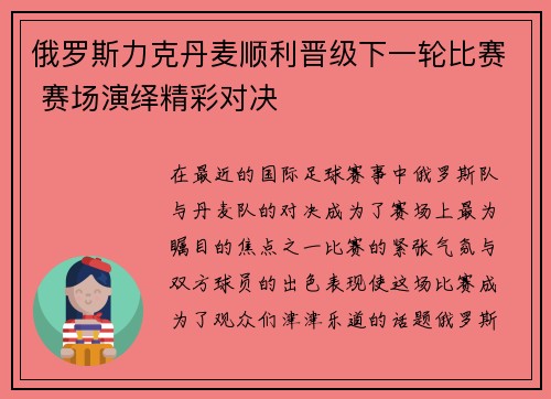 俄罗斯力克丹麦顺利晋级下一轮比赛 赛场演绎精彩对决