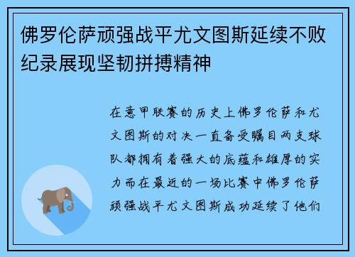 佛罗伦萨顽强战平尤文图斯延续不败纪录展现坚韧拼搏精神