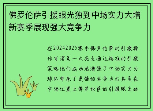 佛罗伦萨引援眼光独到中场实力大增新赛季展现强大竞争力