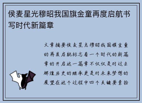 侯麦星光穆昭我国旗金童再度启航书写时代新篇章