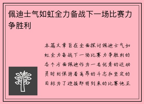 佩迪士气如虹全力备战下一场比赛力争胜利