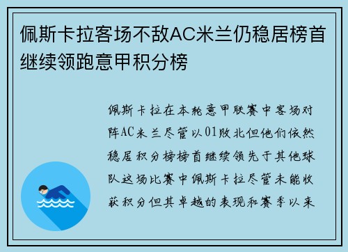 佩斯卡拉客场不敌AC米兰仍稳居榜首继续领跑意甲积分榜