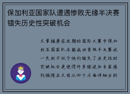 保加利亚国家队遭遇惨败无缘半决赛错失历史性突破机会