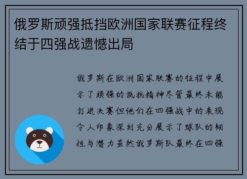 俄罗斯顽强抵挡欧洲国家联赛征程终结于四强战遗憾出局
