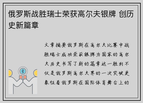 俄罗斯战胜瑞士荣获高尔夫银牌 创历史新篇章