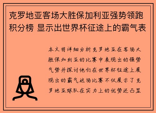 克罗地亚客场大胜保加利亚强势领跑积分榜 显示出世界杯征途上的霸气表现