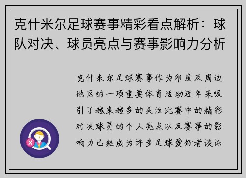 克什米尔足球赛事精彩看点解析：球队对决、球员亮点与赛事影响力分析