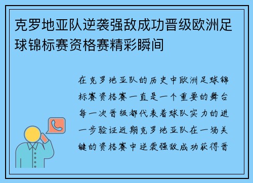 克罗地亚队逆袭强敌成功晋级欧洲足球锦标赛资格赛精彩瞬间
