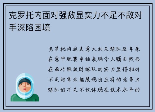 克罗托内面对强敌显实力不足不敌对手深陷困境