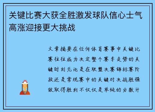 关键比赛大获全胜激发球队信心士气高涨迎接更大挑战