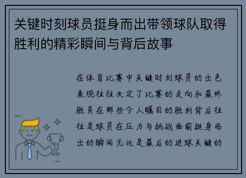 关键时刻球员挺身而出带领球队取得胜利的精彩瞬间与背后故事