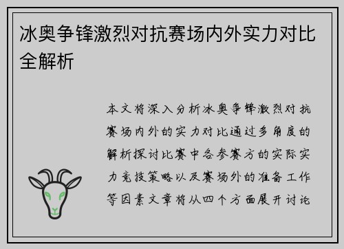 冰奥争锋激烈对抗赛场内外实力对比全解析