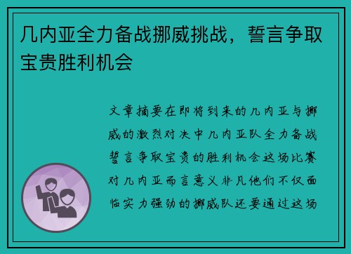 几内亚全力备战挪威挑战，誓言争取宝贵胜利机会