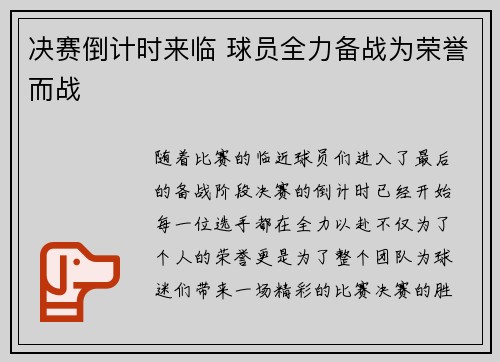决赛倒计时来临 球员全力备战为荣誉而战