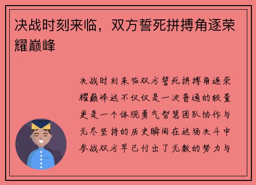 决战时刻来临，双方誓死拼搏角逐荣耀巅峰