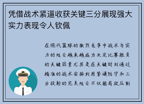 凭借战术紧逼收获关键三分展现强大实力表现令人钦佩