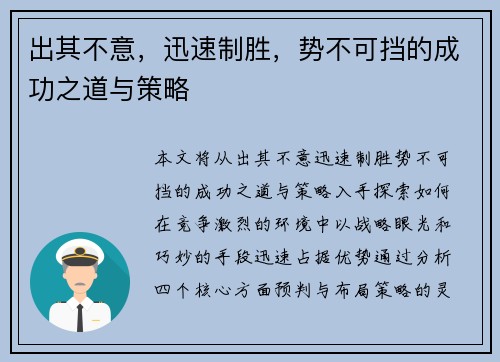 出其不意，迅速制胜，势不可挡的成功之道与策略