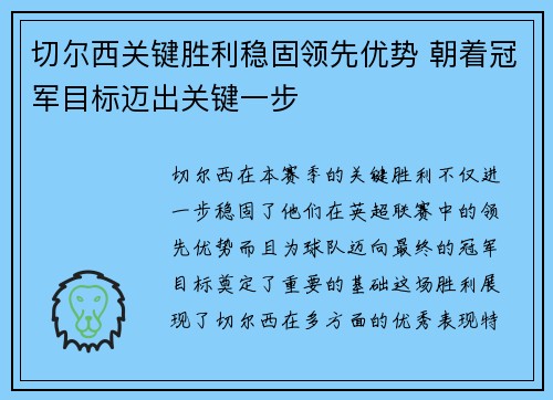 切尔西关键胜利稳固领先优势 朝着冠军目标迈出关键一步 切尔西关键胜利稳固领先优势 朝着冠军目标迈出关键一步