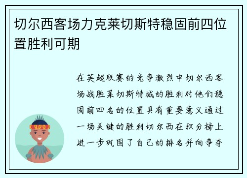 切尔西客场力克莱切斯特稳固前四位置胜利可期 切尔西客场力克莱切斯特稳固前四位置胜利可期