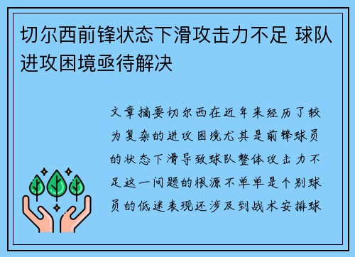 切尔西前锋状态下滑攻击力不足 球队进攻困境亟待解决
