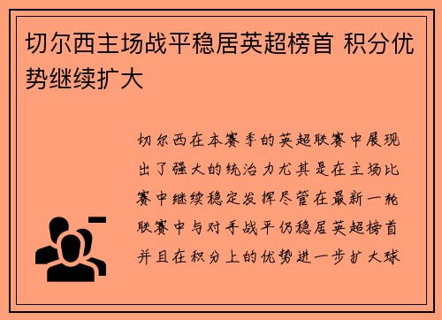 切尔西主场战平稳居英超榜首 积分优势继续扩大 切尔西主场战平稳居英超榜首 积分优势继续扩大
