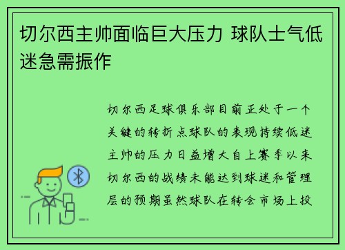 切尔西主帅面临巨大压力 球队士气低迷急需振作 切尔西主帅面临巨大压力 球队士气低迷急需振作