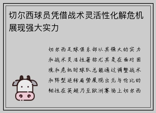 切尔西球员凭借战术灵活性化解危机展现强大实力