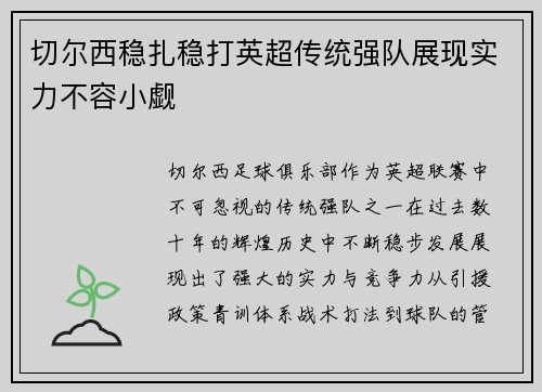 切尔西稳扎稳打英超传统强队展现实力不容小觑