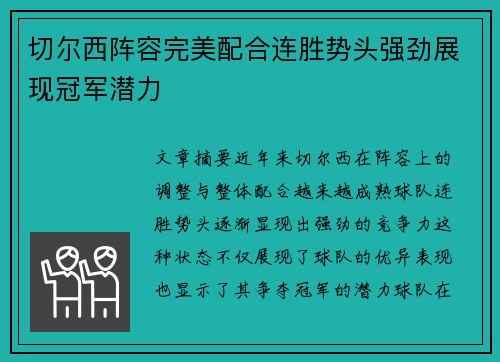 切尔西阵容完美配合连胜势头强劲展现冠军潜力