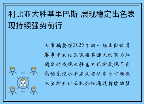 利比亚大胜基里巴斯 展现稳定出色表现持续强势前行