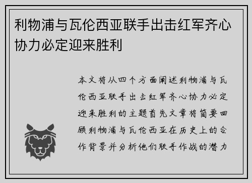利物浦与瓦伦西亚联手出击红军齐心协力必定迎来胜利