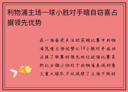 利物浦主场一球小胜对手暗自窃喜占据领先优势