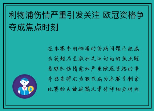 利物浦伤情严重引发关注 欧冠资格争夺成焦点时刻