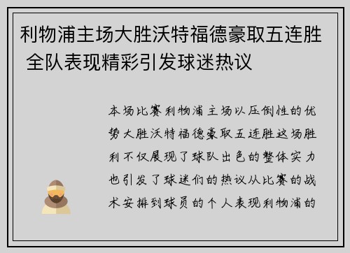 利物浦主场大胜沃特福德豪取五连胜 全队表现精彩引发球迷热议